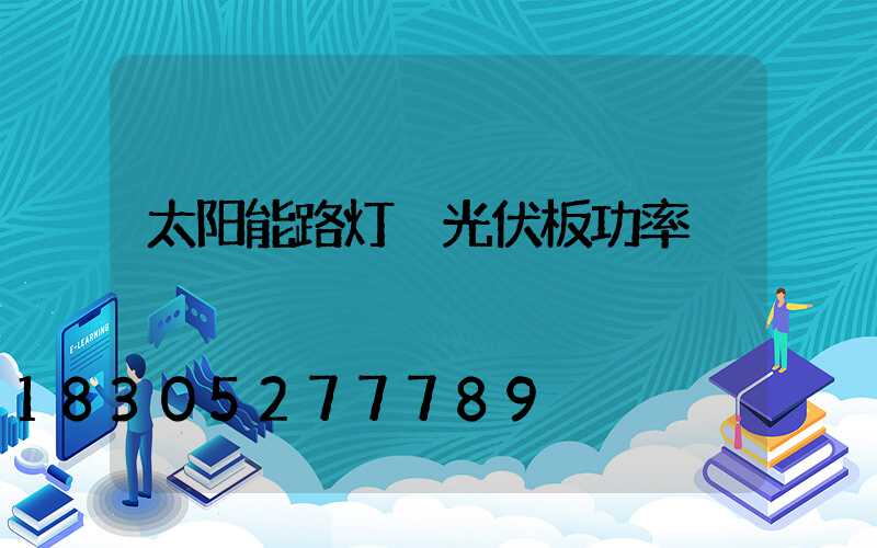 太阳能路灯 光伏板功率